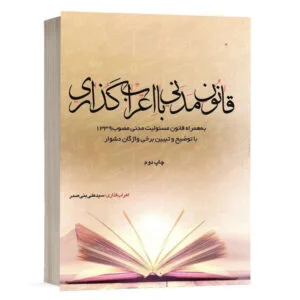 کتاب قانون مدنی با اعراب گذاری نشر چتر دانش