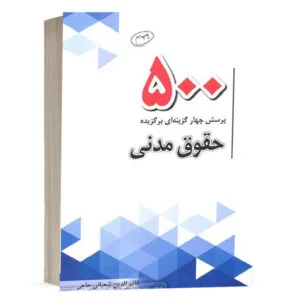 کتاب 500 پرسش چهار گزینهای برگزیده حقوق مدنی نشر چتردانش