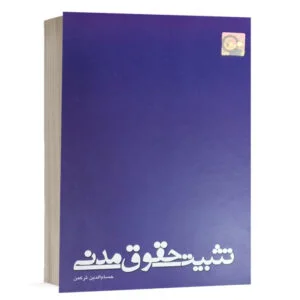 کتاب تثبیت حقوق مدنی نشر چتردانش