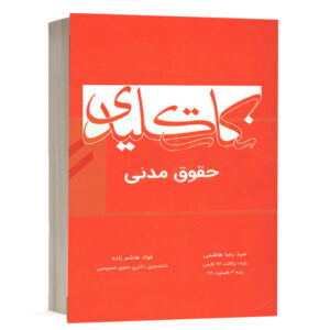 کتاب نکات کلیدی حقوق مدنی نشر چتردانش