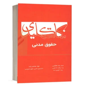 کتاب نکات کلیدی حقوق مدنی نشر چتردانش