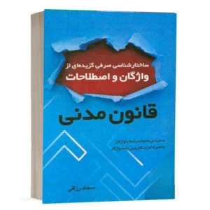 کتاب ساختارشناسی صرفی گزیدهای از واژگان و اصطلاحات قانون مدنی نشر چتردانش