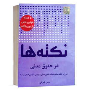 کتاب نکتهها در حقوق مدنی نشر چتردانش