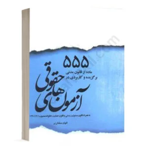 کتاب 555 ماده از قانون مدنی برگزیده و کاربردی در آزمونهای حقوقی نشر چتردانش