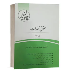 خرید کتاب قانون یار حقوق تعهدات چتردانش | لطفالهزادگان و کریمی منفرد