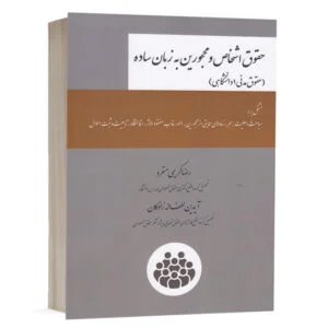کتاب حقوق اشخاص و محجورین به زبان ساده (حقوق مدنی 1 دانشگاهی) نشر چتردانش