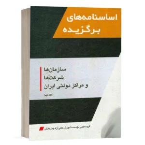کتاب اساسنامههای برگزیده سازمانها، شرکتها و مراکز دولتی ایران (دوره دو جلدی) نشر چتردانش
