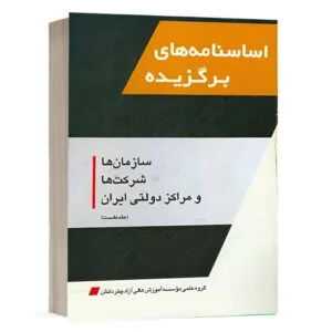 کتاب اساسنامه‌هاي برگزيده سازمان‌ها، شرکت‌ها و مراکز دولتي ايران (جلد نخست) نشر چتردانش
