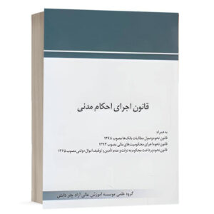 کتاب قانون اجرای احکام مدنی نشر چتردانش