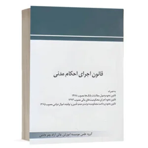 کتاب قانون اجرای احکام مدنی نشر چتردانش