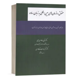 کتاب حقوق سازمان‌های بین‌المللی به زبان ساده نشر چتردانش