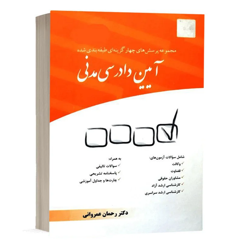 کتاب مجموعه پرسش های چهار گزینه ای طبقه بندی شده آیین دادرسی مدنی نشر چتر دانش