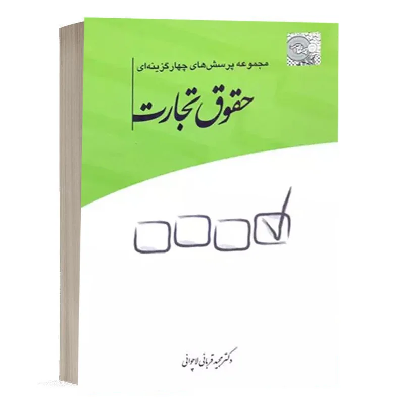 کتاب مجموعه پرسش های چهارگزینه ای حقوق تجارت نشر چتر دانش