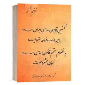 کتاب نخستین قانون اساسی ایران مصوب ۱۲۸۵ [پس از صدور فرمان مشروطیت] به انضمام متمم قانون اساسی مصوب ۱۲۸۵ و فرمان مشروطیت نشر چتردانش