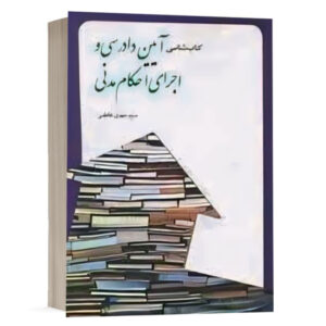 کتاب شناسی آیین دادرسی و اجرای احکام مدنی نشر چتردانش