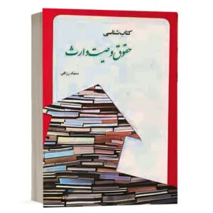 کتاب کتاب شناسی حقوق وصیت وارث نشر چتردانش