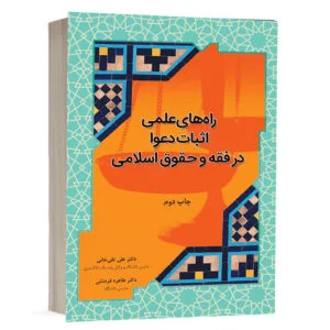 کتاب راههای علمی اثبات دعوا در فقه و حقوق اسلامی نشر چتردانش