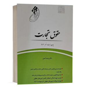 کتاب قانون یار حقوق تجارت انتشارات چتردانش
