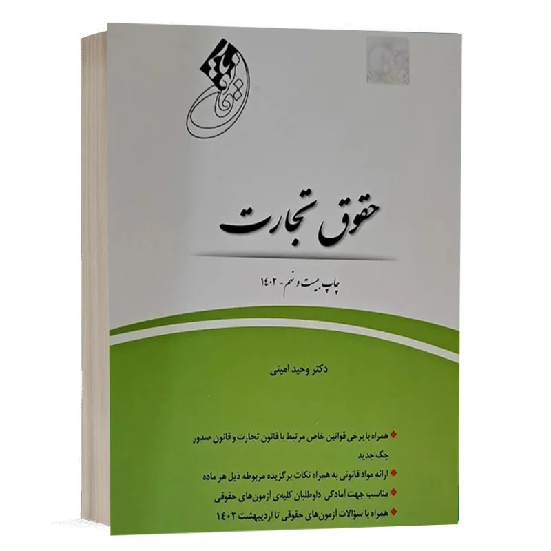 کتاب قانون یار حقوق تجارت انتشارات چتردانش