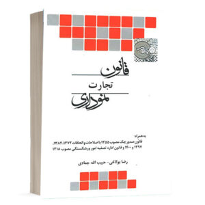 کتاب قانون تجارت نموداری نشر چتردانش