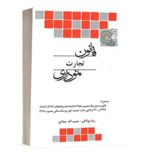 کتاب قانون تجارت نموداری نشر چتردانش