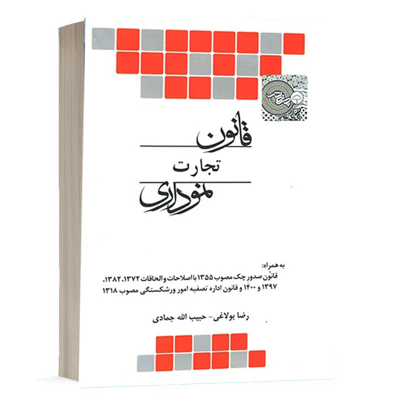 کتاب قانون تجارت نموداری نشر چتردانش