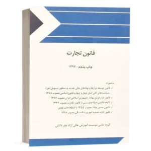 کتاب قانون تجارت نشر چتردانش