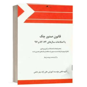 کتاب قانون صدور چک با اصلاحات سالهای 72،82 و 97 و اصلاحات مصوب 1400 نشر چتردانش