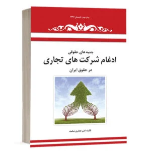 کتاب جنبههای حقوقی ادغام شرکتهای تجاری در حقوق ایران نشر چتردانش