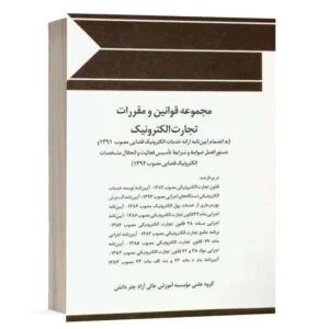 کتاب مجموعه قوانین و مقررات تجارت الکترونیک نشر چتردانش