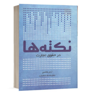 کتاب نکته‌ها در حقوق تجارت نشر چتردانش