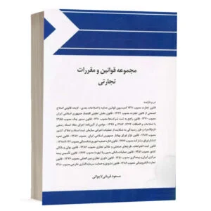 کتاب مجموعه قوانین و مقررات تجارتی نشر چتردانش