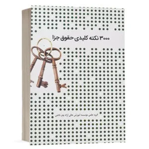 کتاب 3000 نکته کلیدی حقوق جزا نشر چتر دانش