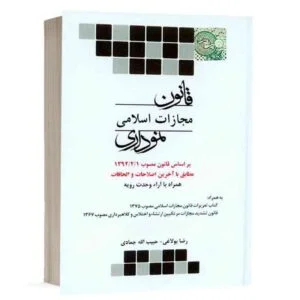 کتاب قانون مجازات اسلامی نموداری نشر چتردانش