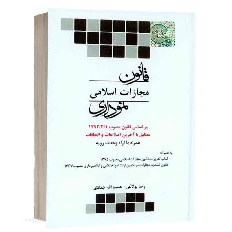کتاب قانون مجازات اسلامی نموداری نشر چتردانش