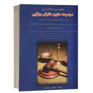 کتاب مجموعه متون حقوقی جزایی نشر چتر دانش