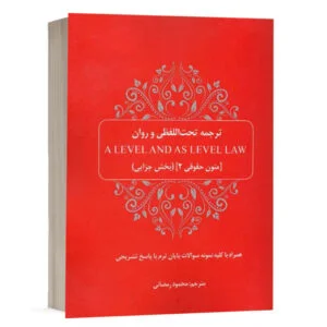 کتاب ترجمه تحتاللفظی و روان A level and as level law (متون حقوقی 2، بخش جزایی) نشر چتردانش