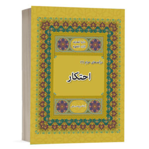 کتاب احتکار نشر چنردانش