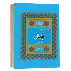 کتاب قمار نشر چتردانش