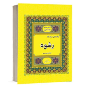 کتاب رشوه نشر چتردانش