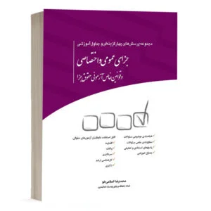 کتاب مجموعه پرسشهای چهارگزینهای حقوق جزای عمومی و اختصاصی نشر چتردانش