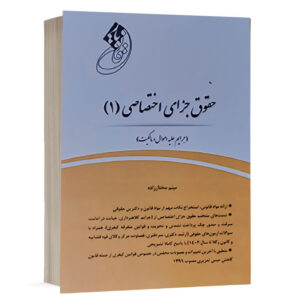 خرید کتاب قانون یار جزای اختصاصی ۱ میثم مختارزاده | چتردانش