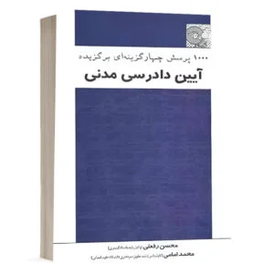 کتاب 1000 پرسش چهارگزینهای برگزیده آیین دادرسی مدنی نشر چتردانش