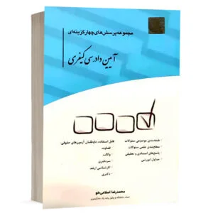 کتاب مجموعه پرسشهای چهار گزینهای آیین دادرسی کیفری نشر چتردانش