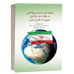 کتاب معاهدات و اسناد بینالمللی از منظر اسناد بالادستی جمهوری اسلامی ایران نشر چتر دانش