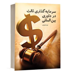 کتاب سرمایهگذاری ثالث در داوری بینالمللی نشر چتردانش