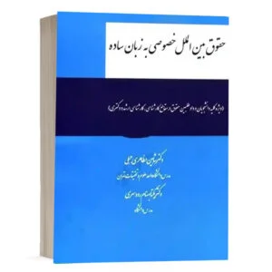 کتاب حقوق بینالملل خصوصی به زبان ساده نشر چتردانش