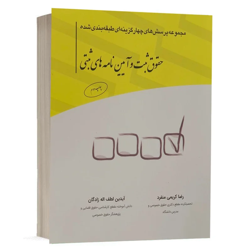 کتاب مجموعه پرسش‌های چهارگزینه‌ای طبقه بندی شده حقوق ثبت و آیین نامه‌های ثبتی نشر چتردانش