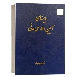 کتاب بایستههای آیین دادرسی مدنی نشر چتردانش