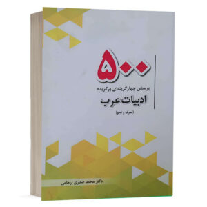 کتاب 500 پرسش چهارگزینهای برگزیده ادبیات عرب نشر چتردانش